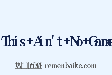 This+Ain't+No+Game是什么意思的图片